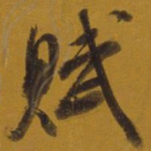 董其昌赋书法图片