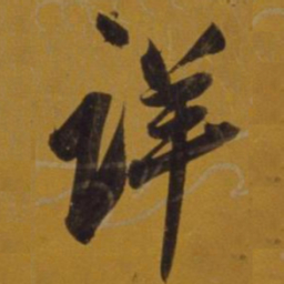 董其昌详书法图片