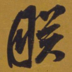 董其昌朕书法图片