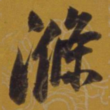 董其昌涤书法图片