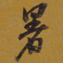 董其昌暑书法图片
