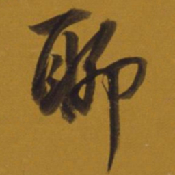 董其昌聊书法图片