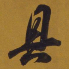 董其昌具书法图片