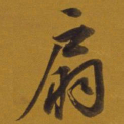 董其昌扇书法图片