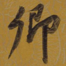 董其昌卿书法图片