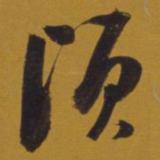 董其昌顷书法图片