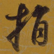董其昌捐书法图片
