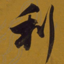 董其昌利书法图片