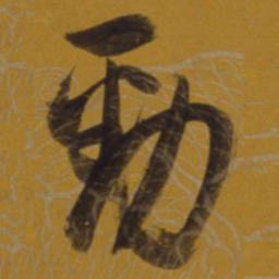 董其昌劲书法图片