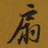 㔓书法图片