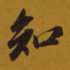 虞世南拯书法图片