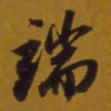 董其昌端书法图片