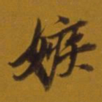 董其昌嫉书法图片