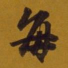 董其昌每书法图片