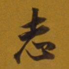 董其昌志书法图片