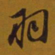 董其昌羽书法图片
