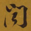 董其昌闻书法图片