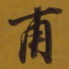董其昌甫书法图片