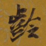 董其昌龄书法图片