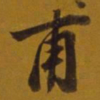 董其昌甫书法图片