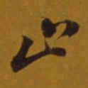 董其昌止书法图片