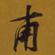 董其昌甫书法图片