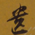 董其昌遗书法图片