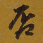 董其昌否书法图片