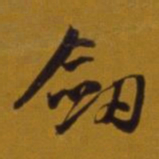 董其昌剑书法图片