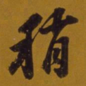 董其昌稍书法图片