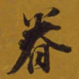 董其昌眷书法图片