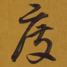 董其昌度书法图片