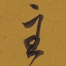 董其昌主书法图片