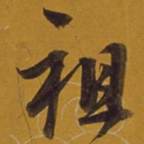 董其昌祖书法图片