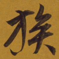 董其昌族书法图片