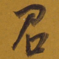 董其昌召书法图片