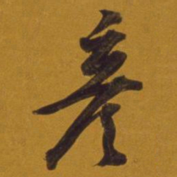 董其昌彦书法图片