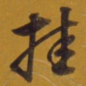 董其昌挂书法图片