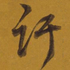 董其昌訏书法图片