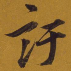 董其昌訏书法图片