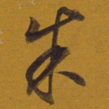 董其昌朱书法图片