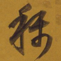 董其昌称书法图片