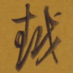 董其昌越书法图片