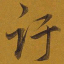 董其昌訏书法图片