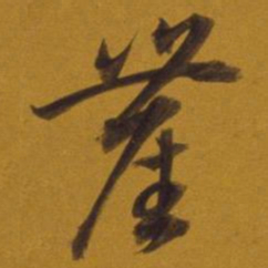 董其昌尘书法图片