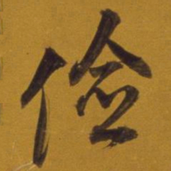 董其昌俭书法图片