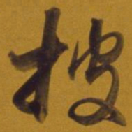 董其昌披书法图片