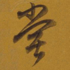 董其昌尝书法图片