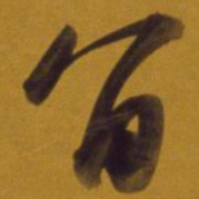 董其昌留书法图片