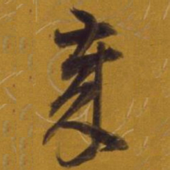 董其昌岁书法图片